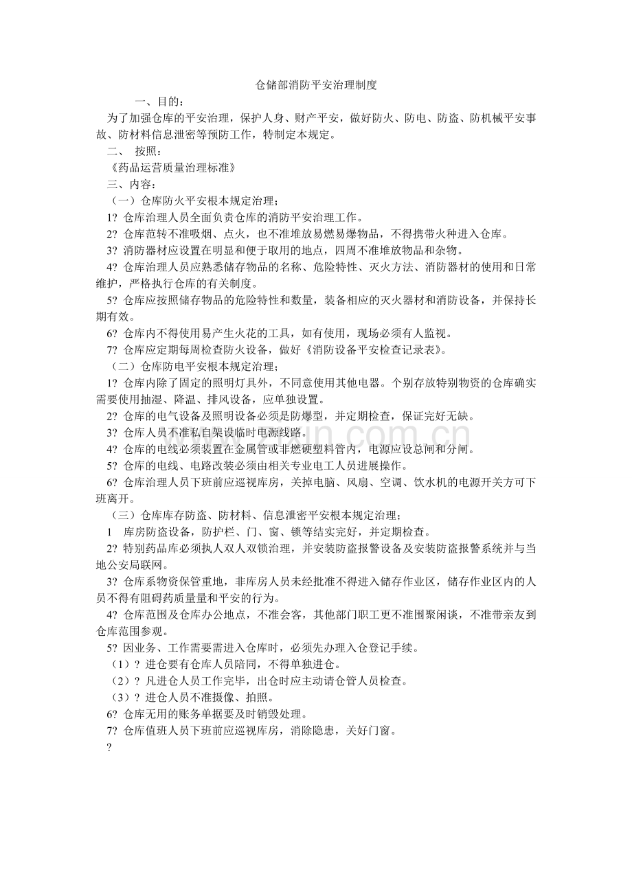 仓储部消防安全管理制度.doc_第1页