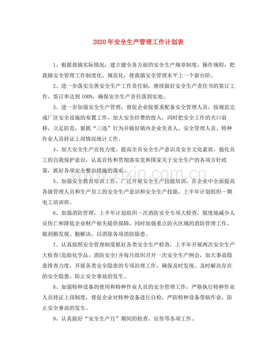 2020年安全生产管理工作计划表.docx_第1页