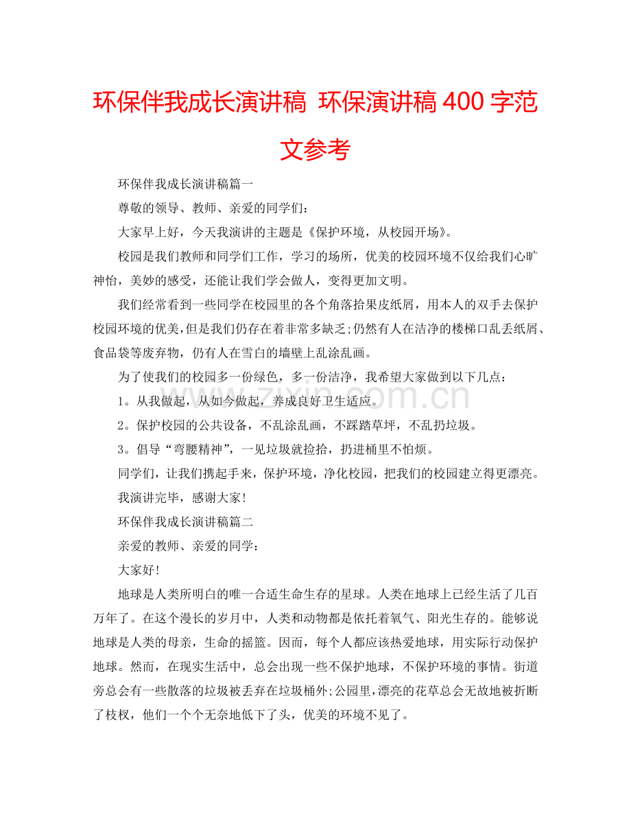 环保伴我成长演讲稿 环保演讲稿400字范文参考.doc_第1页