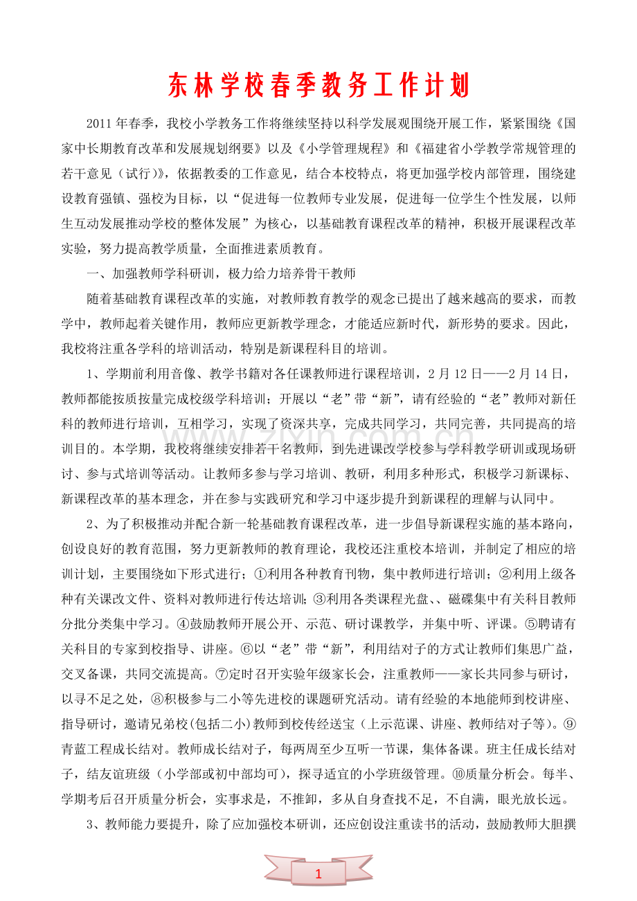 东林学校春季教务工作计划.doc_第1页
