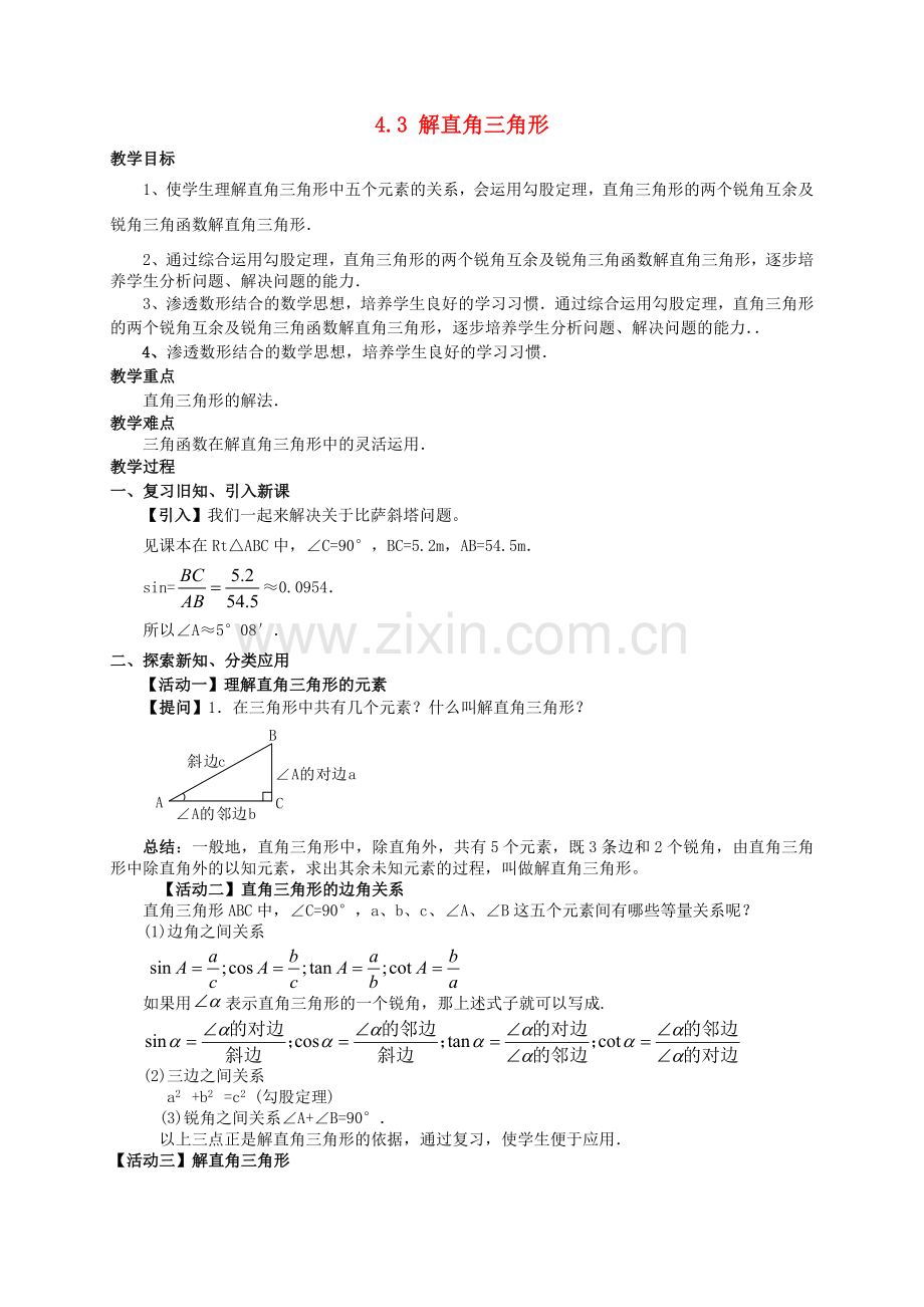 九年级数学上册 第4章 锐角三角函数 4.3 解直角三角形教案 （新版）湘教版-（新版）湘教版初中九年级上册数学教案.doc_第1页