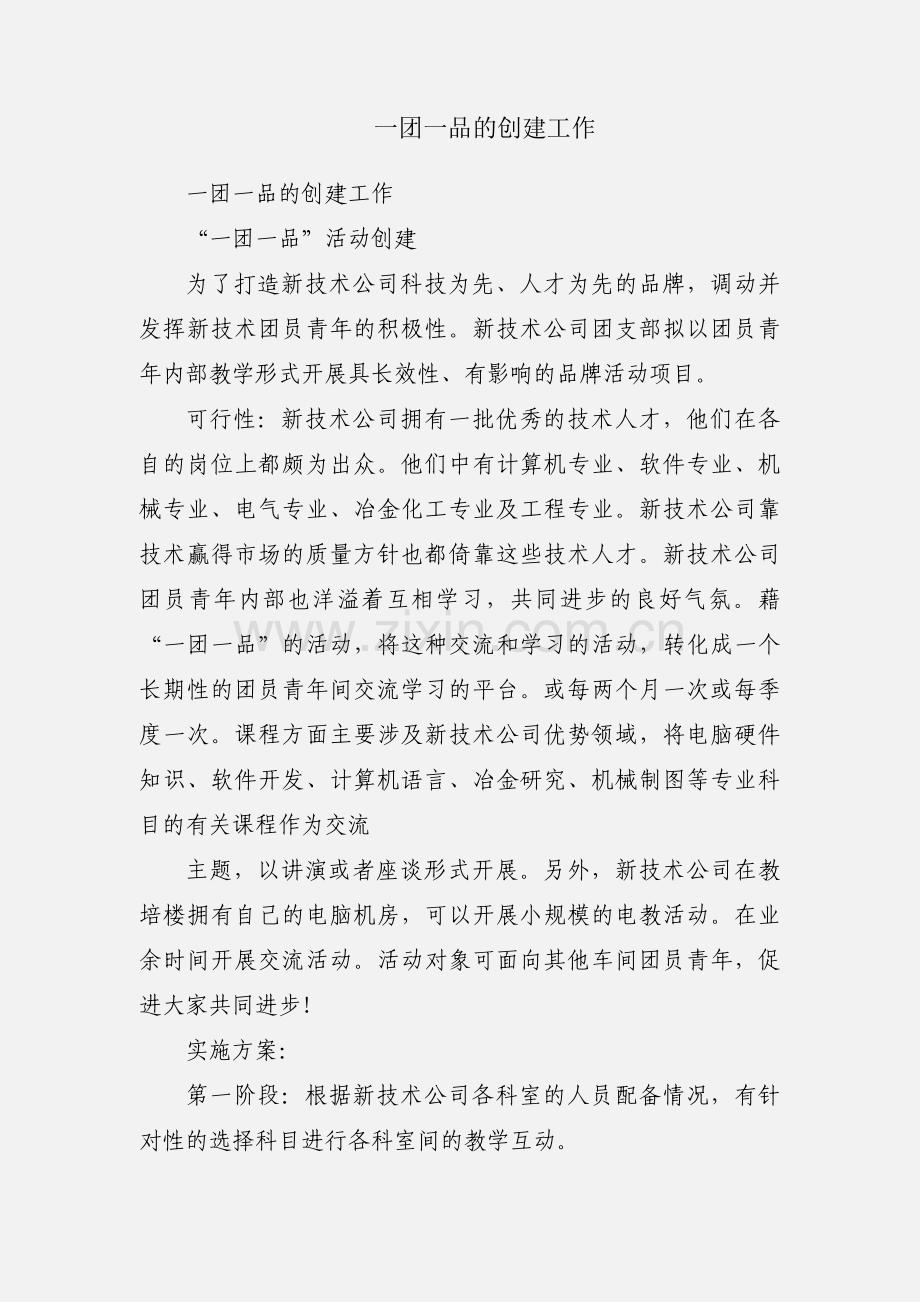 一团一品的创建工作.docx_第1页