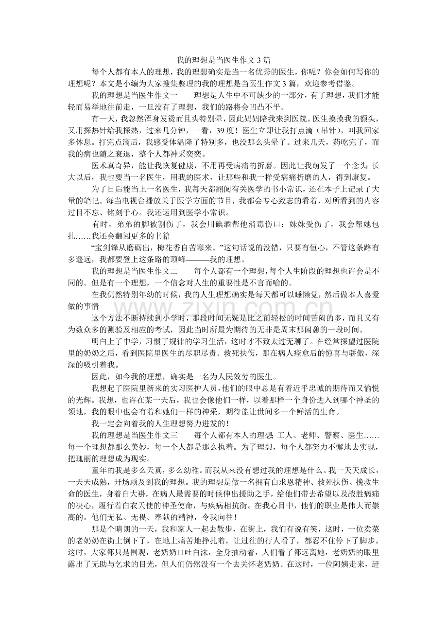 我的理想是当医生作文3篇.doc_第1页