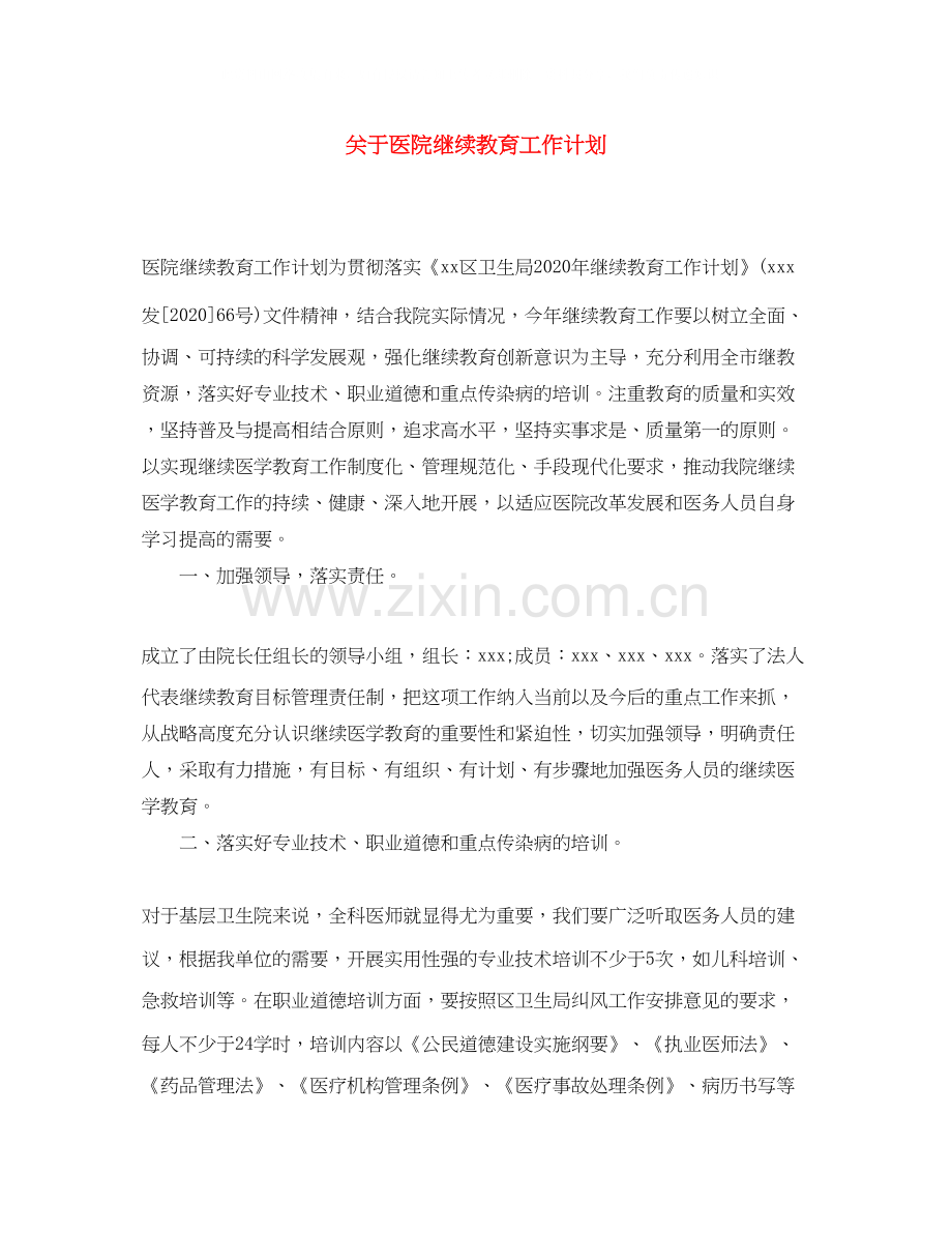 关于医院继续教育工作计划.docx_第1页