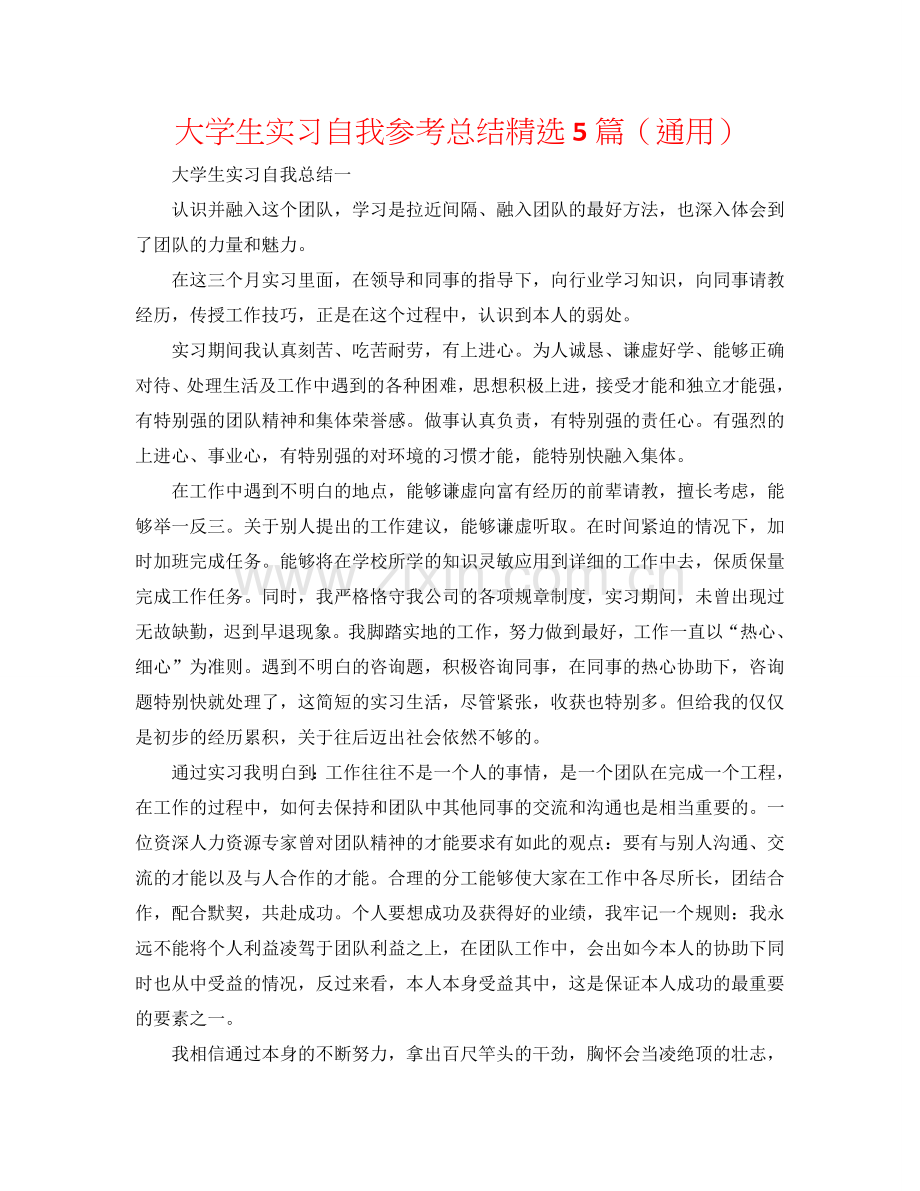 大学生实习自我参考总结5篇（通用）.doc_第1页