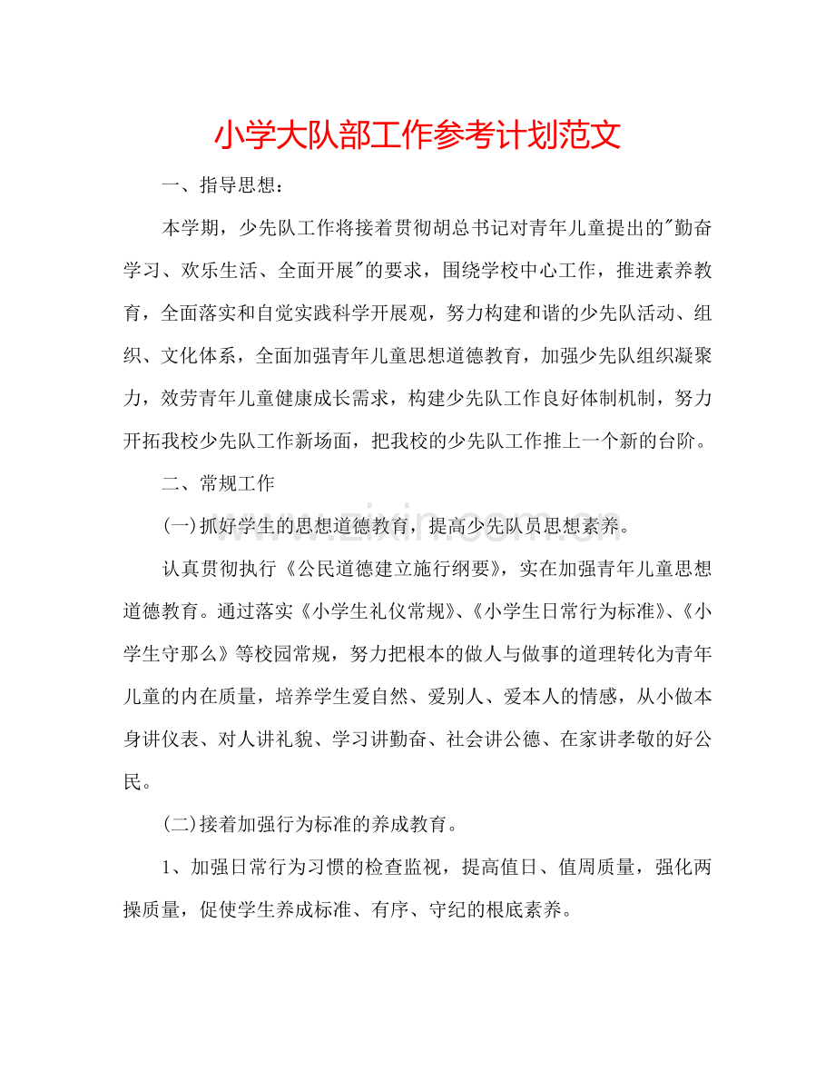 小学大队部工作参考计划范文.doc_第1页