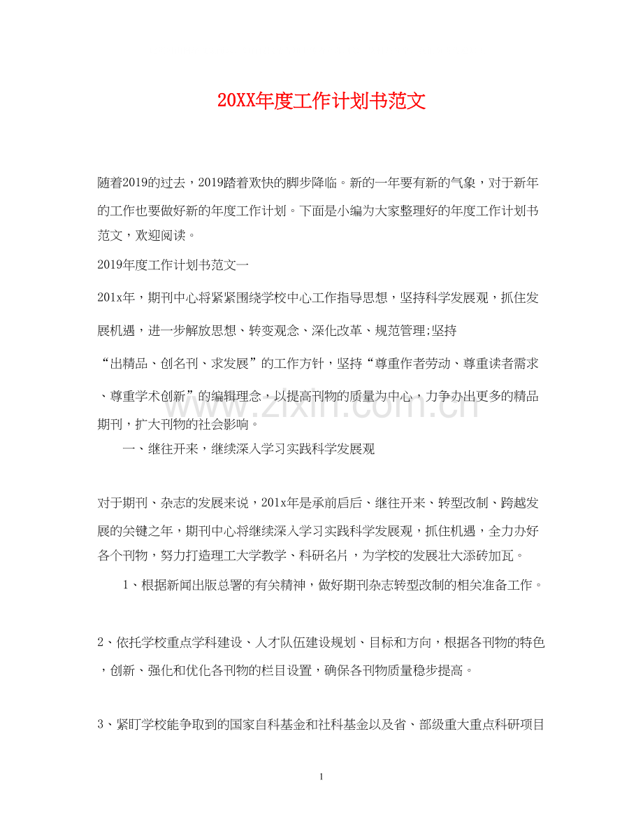 度工作计划书范文.docx_第1页