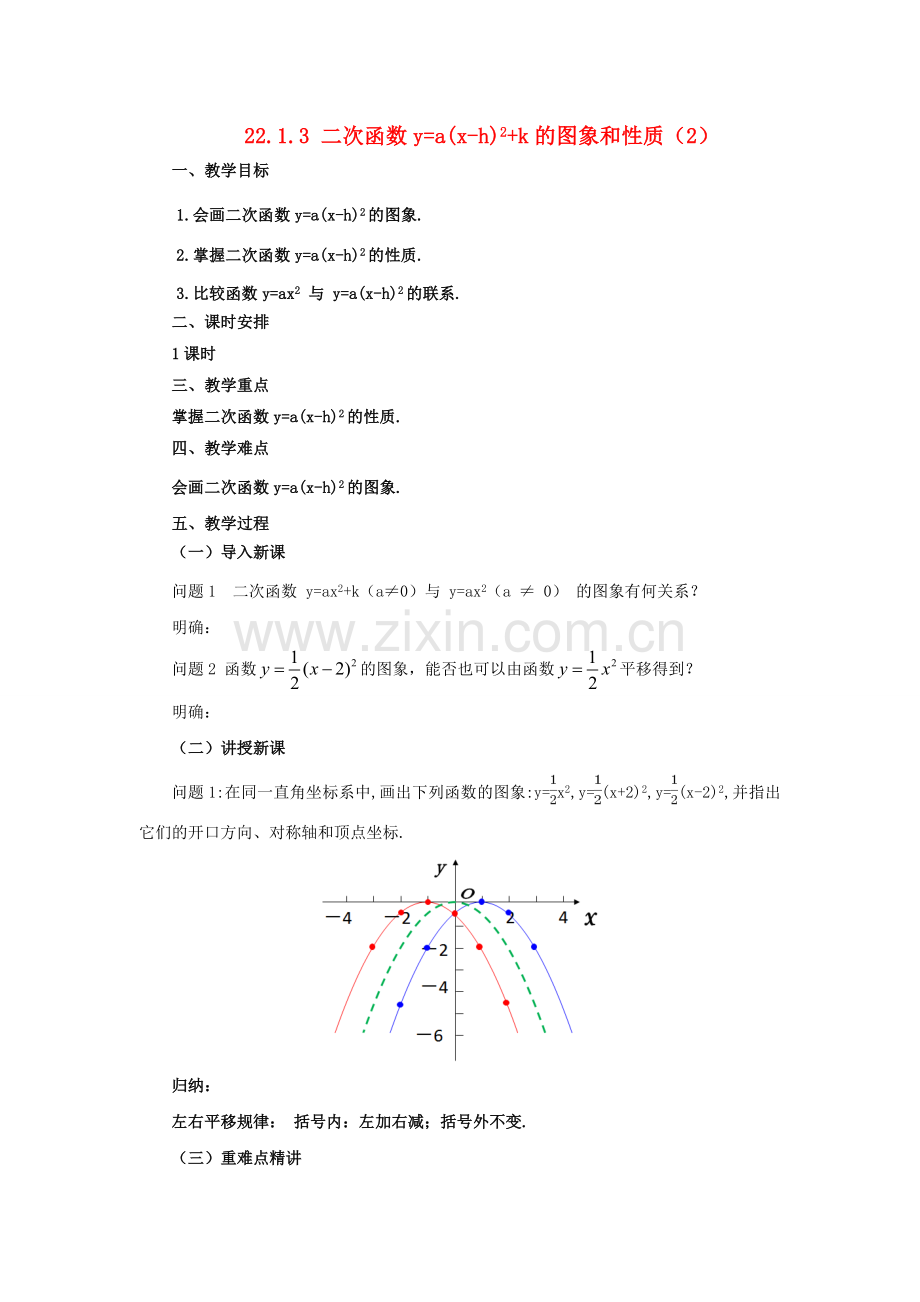 九年级数学上册 22.1.3 二次函数ya(x-h)2k的图象和性质（2）教案 （新版）新人教版-（新版）新人教版初中九年级上册数学教案.doc_第1页