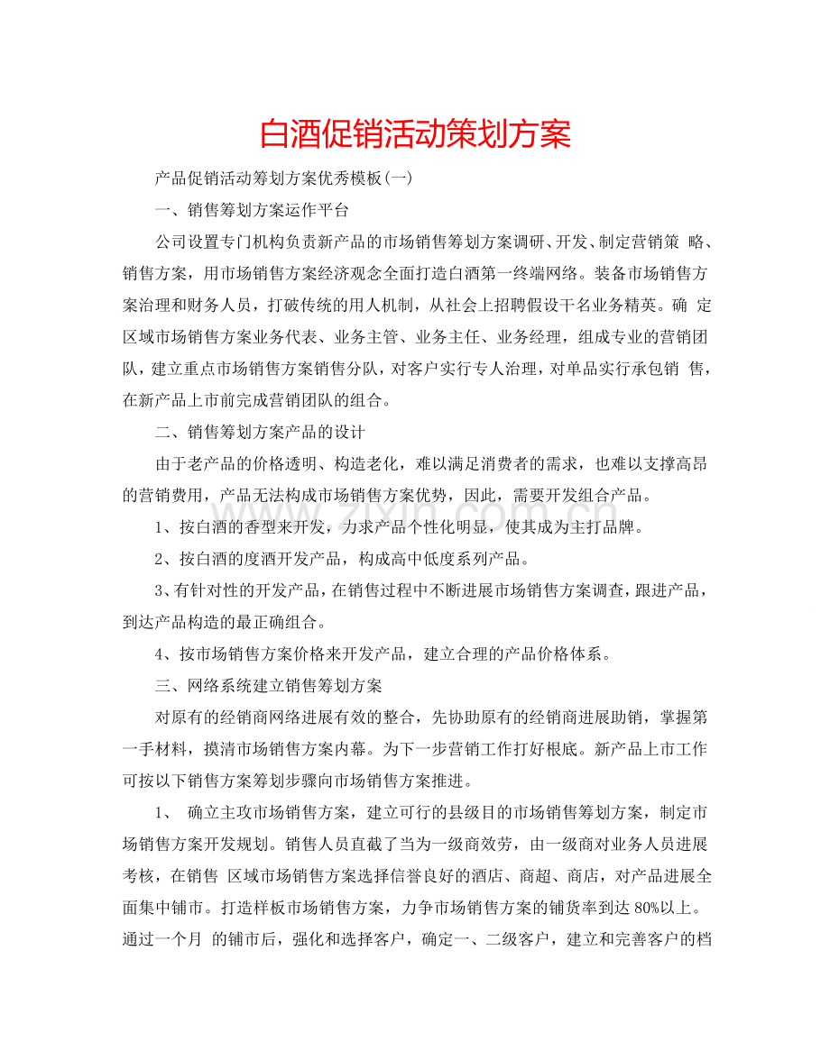 白酒促销活动策划方案.doc_第1页