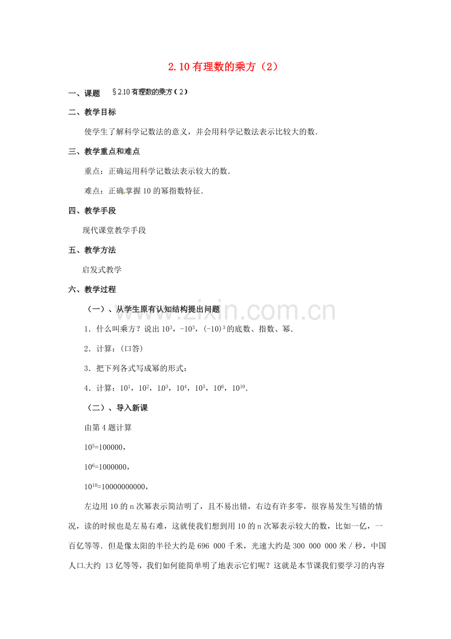 福建省泉州市七年级数学上册 2.10 有理数的乘方（第2课件）教案 北师大版.doc_第1页