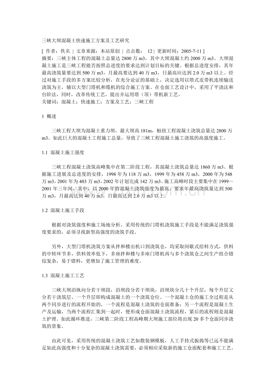 三峡大坝混凝土快速施工方案及工艺研究.doc_第1页