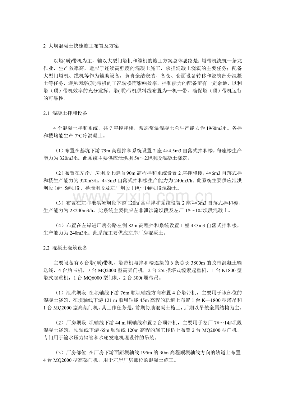 三峡大坝混凝土快速施工方案及工艺研究.doc_第2页
