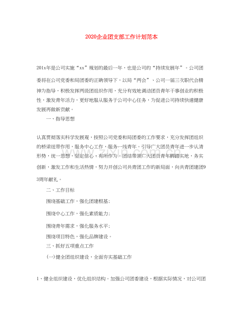 企业团支部工作计划范本.docx_第1页