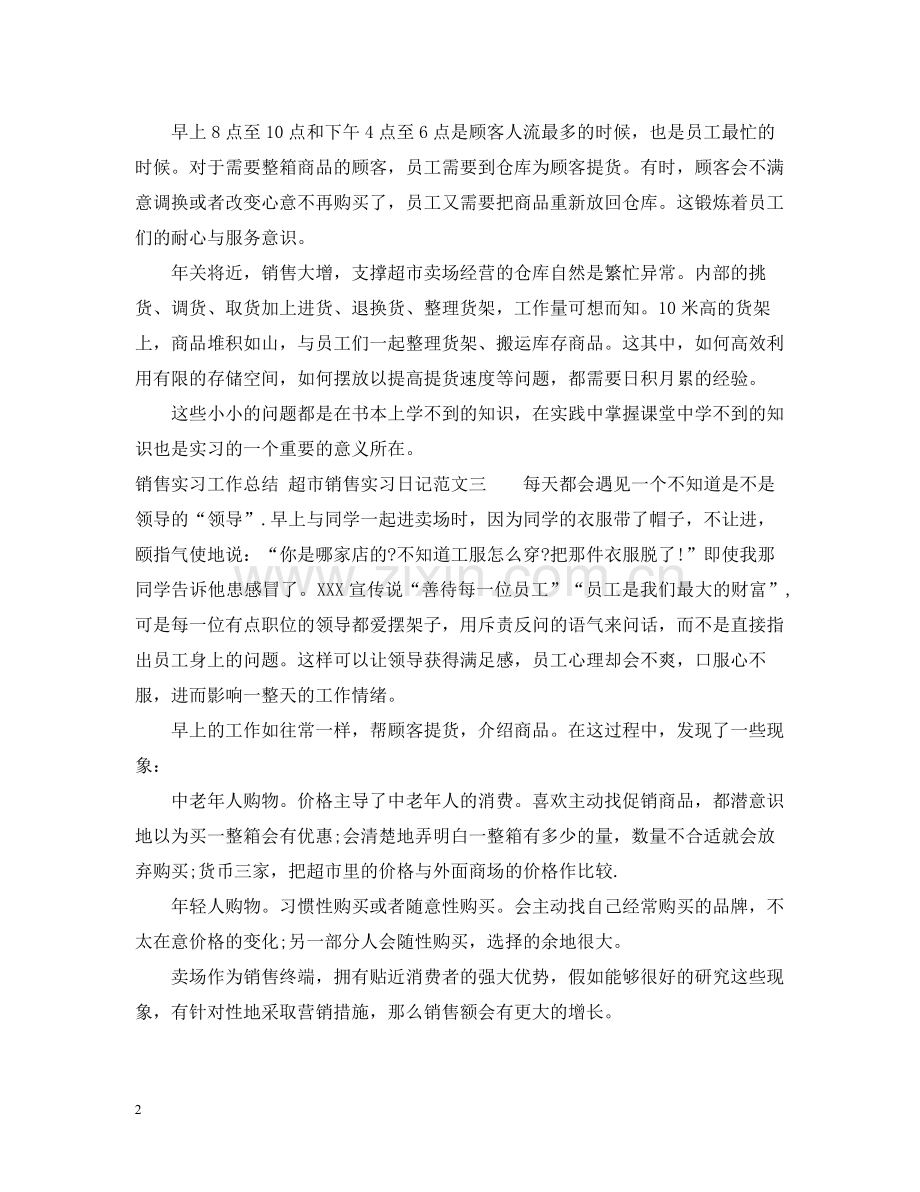 销售实习工作总结实习日记.docx_第2页