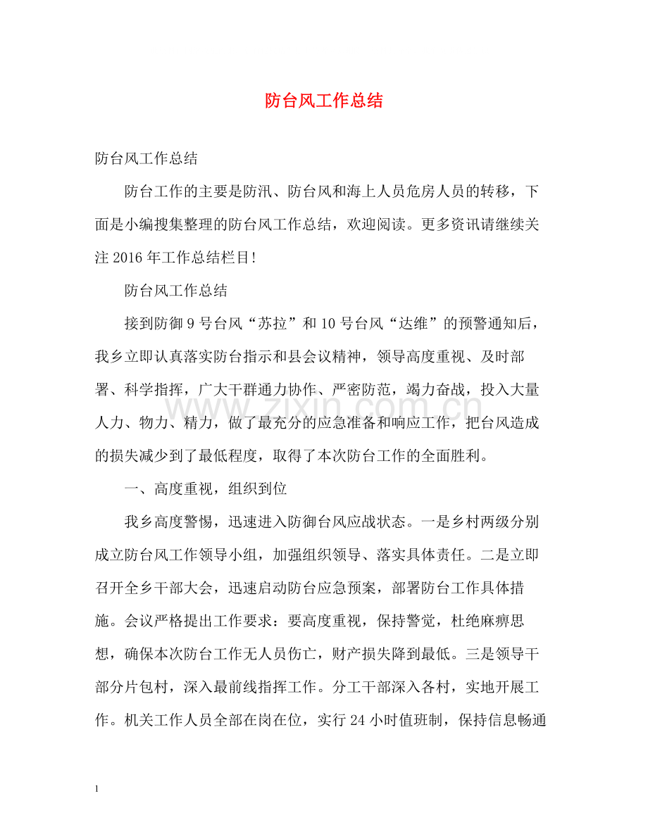 防台风工作总结.docx_第1页