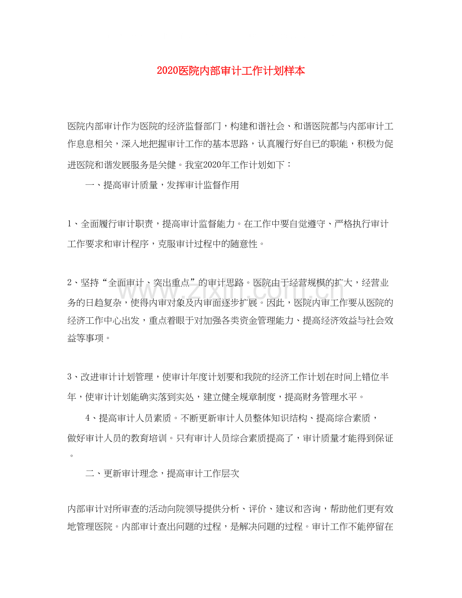 医院内部审计工作计划样本.docx_第1页