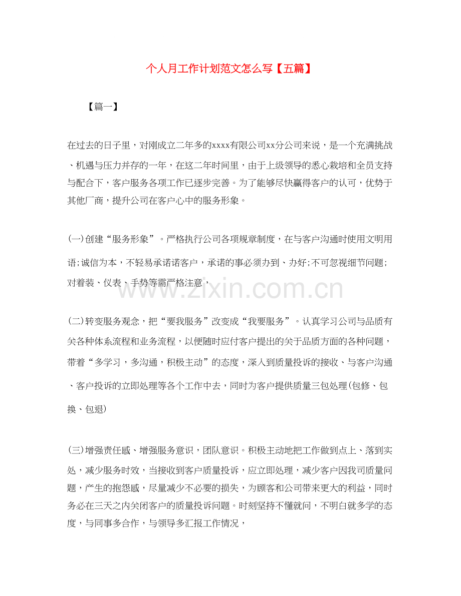 个人月工作计划范文怎么写【五篇】.docx_第1页