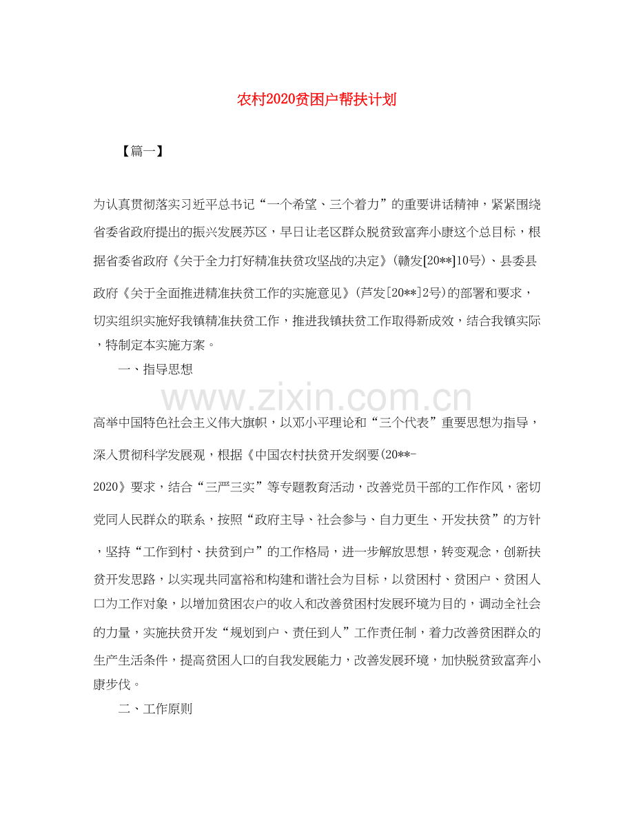 农村贫困户帮扶计划.docx_第1页