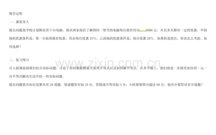 天津学大教育信息咨询有限公司七年级数学下册 9.3.1 实际问题与一元一次不等式教案 （新版）新人教版-（新版）新人教版初中七年级下册数学教案.doc_第2页