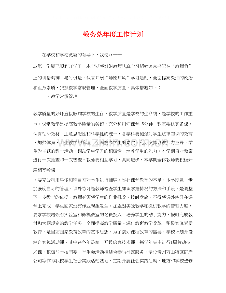教务处年度工作计划3.docx_第1页