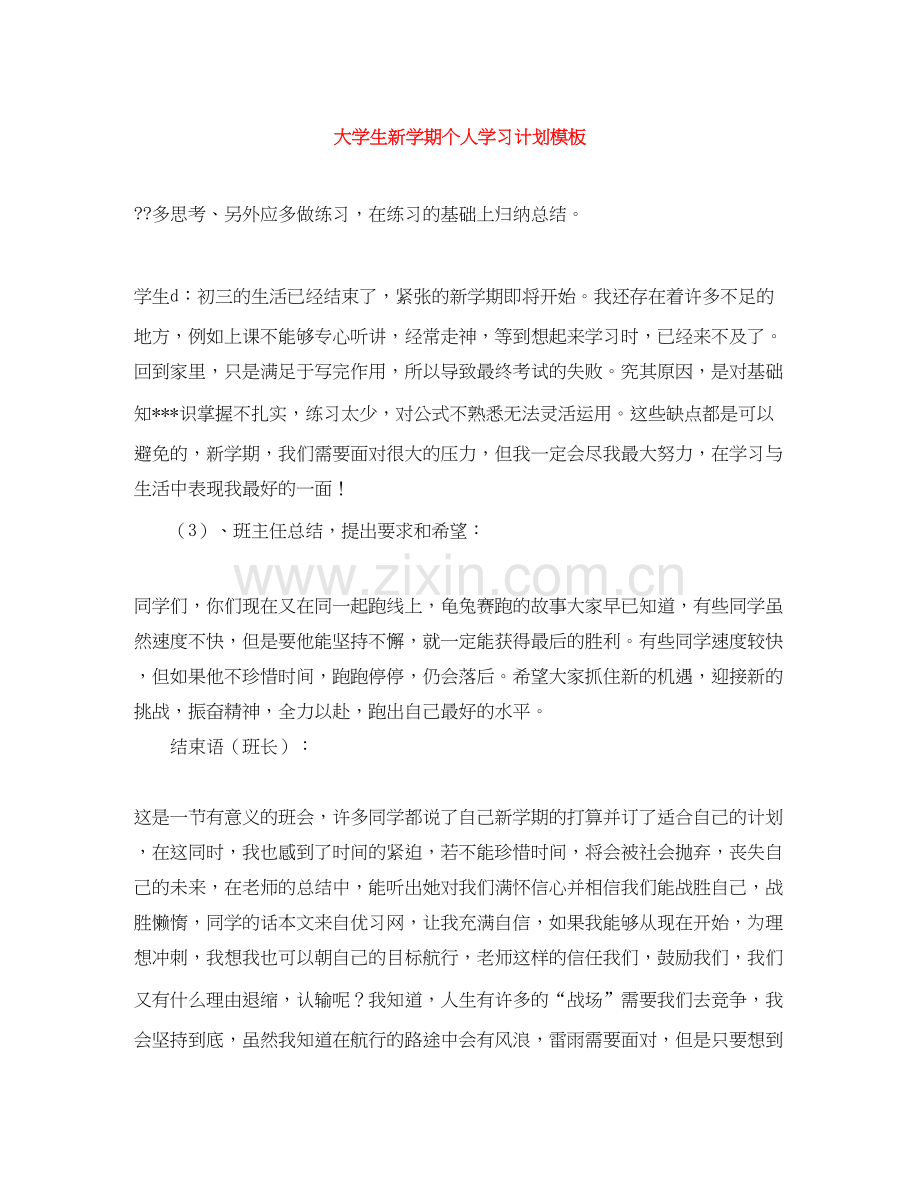 大学生新学期个人学习计划模板.docx_第1页