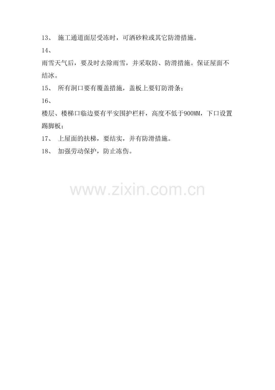 冬期施工安全生产预防措施.doc_第2页