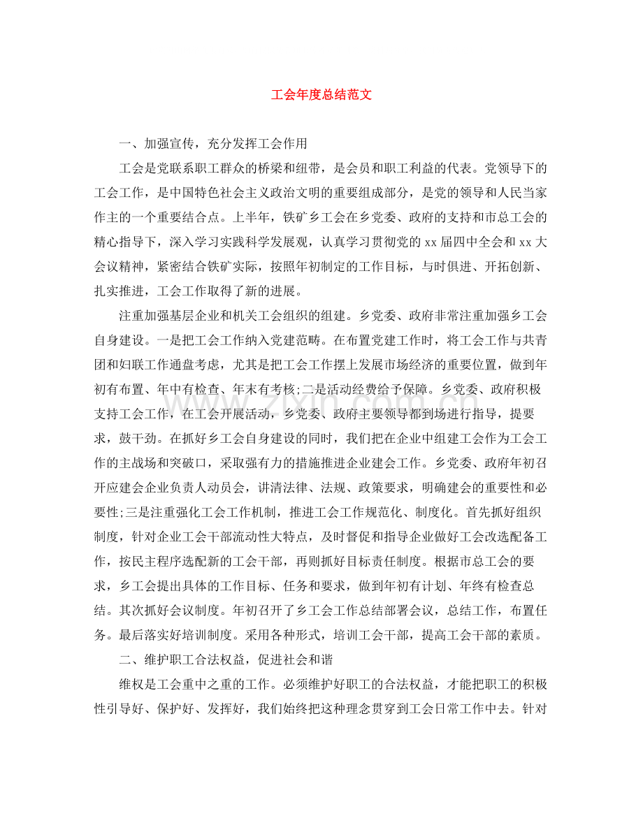 工会年度总结范文.docx_第1页