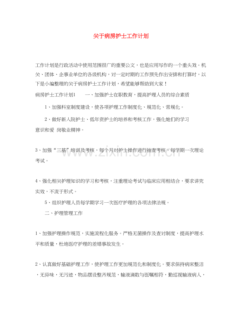 关于病房护士工作计划.docx_第1页