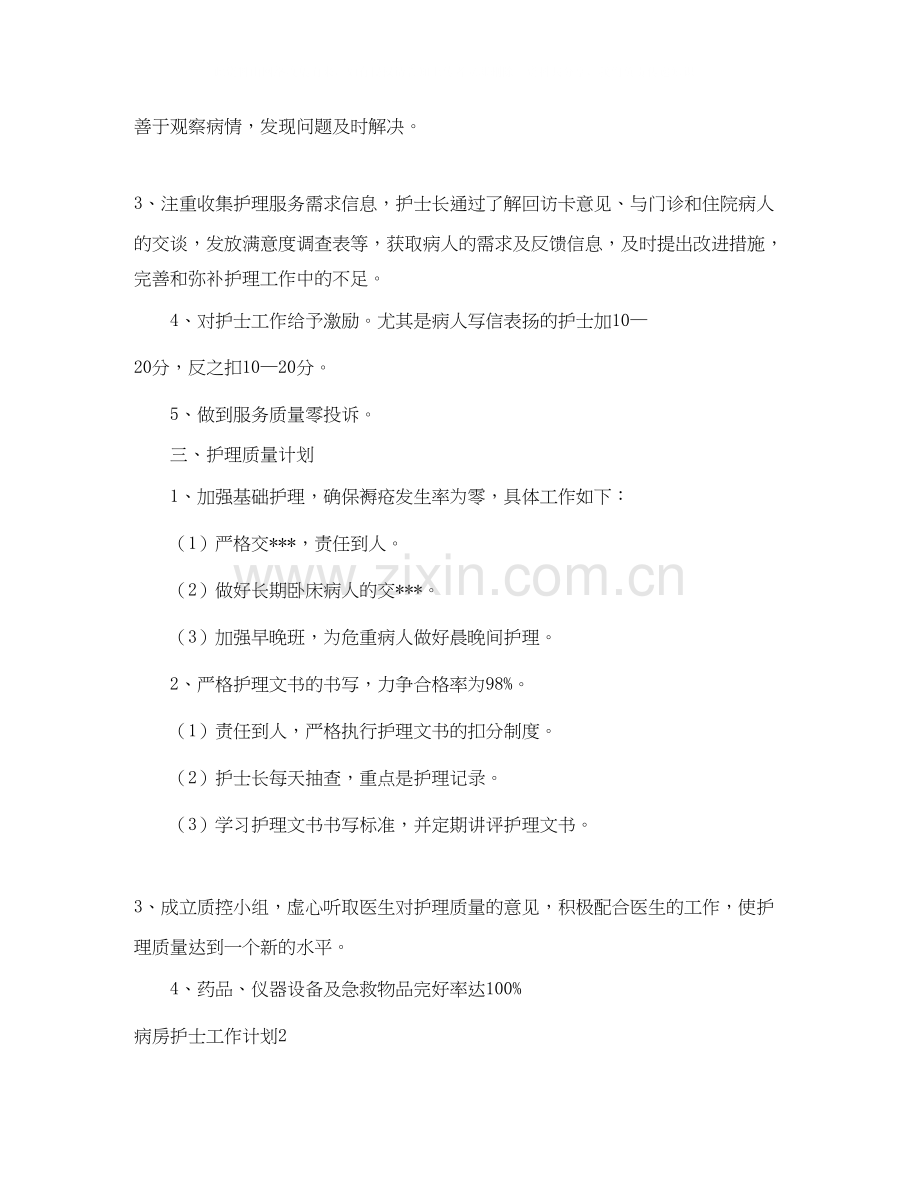 关于病房护士工作计划.docx_第2页