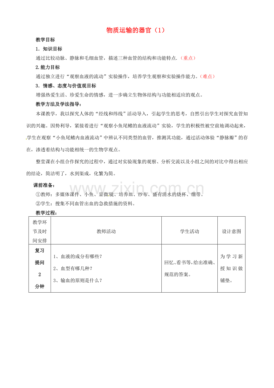 七年级生物下册 3.3.2 物质运输的器官教案（1）（新版）济南版-（新版）济南版初中七年级下册生物教案.doc_第1页