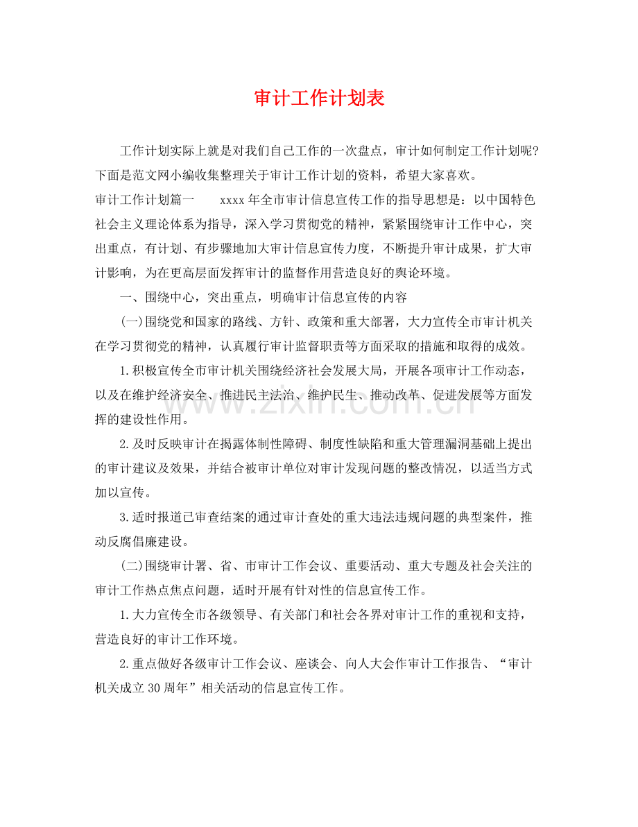 审计工作计划表 .docx_第1页