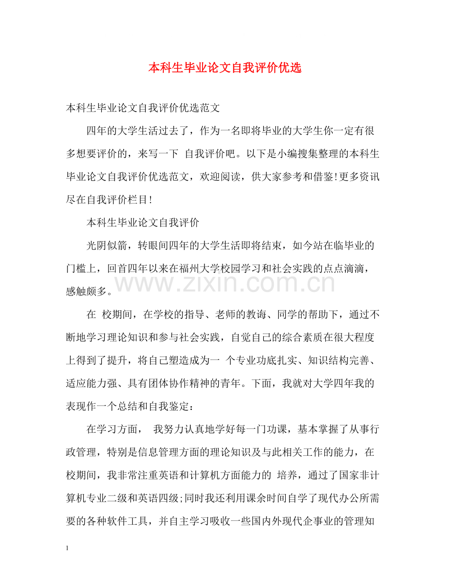 本科生毕业论文自我评价优选.docx_第1页