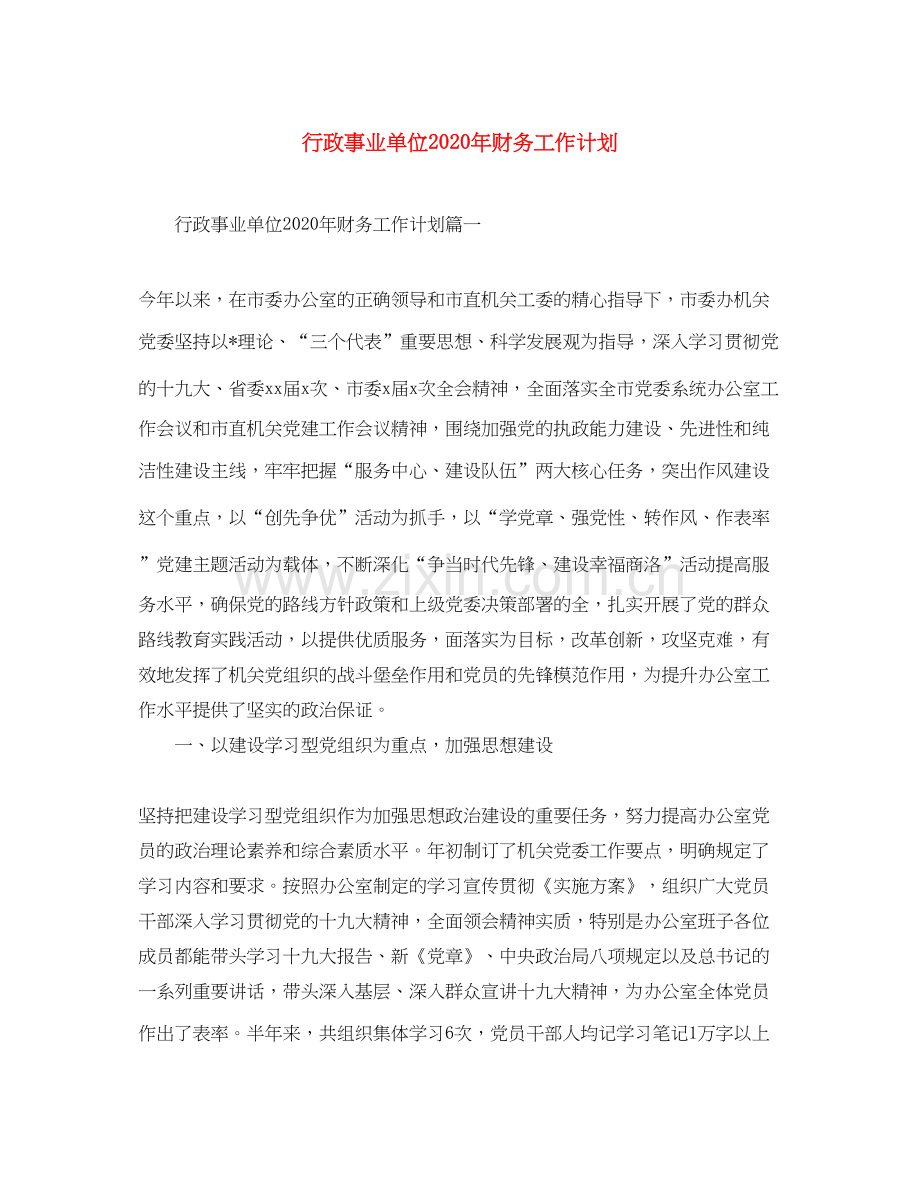 行政事业单位年财务工作计划.docx_第1页