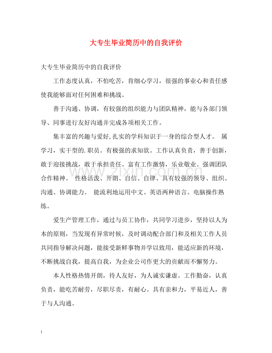 大专生毕业简历中的自我评价.docx_第1页