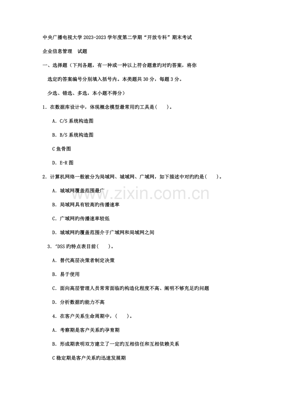 2023年电大专科工商管理企业信息管理试题及答案材料.doc_第1页