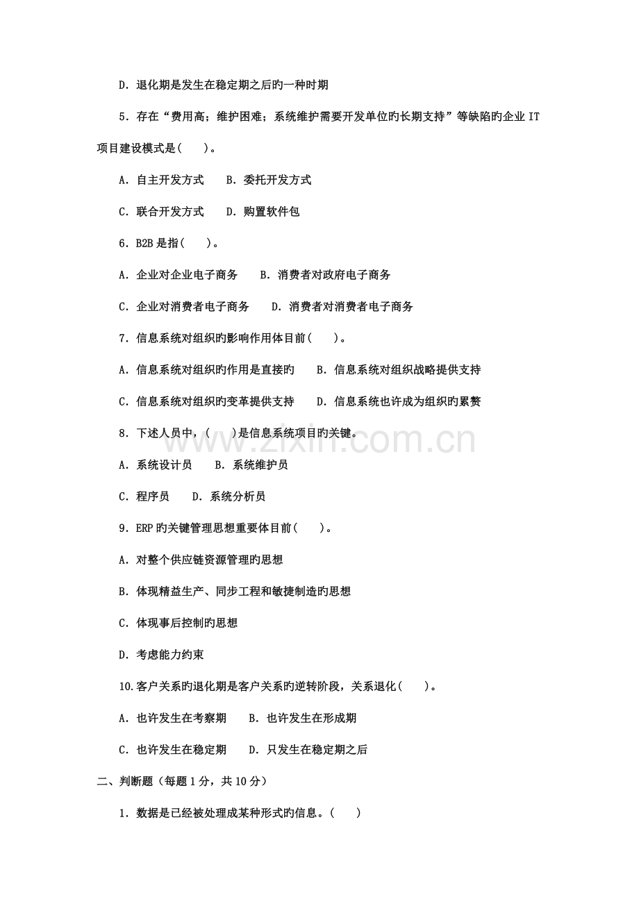 2023年电大专科工商管理企业信息管理试题及答案材料.doc_第2页