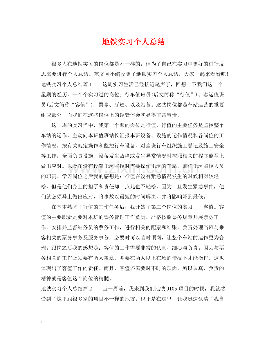 地铁实习个人总结.docx_第1页