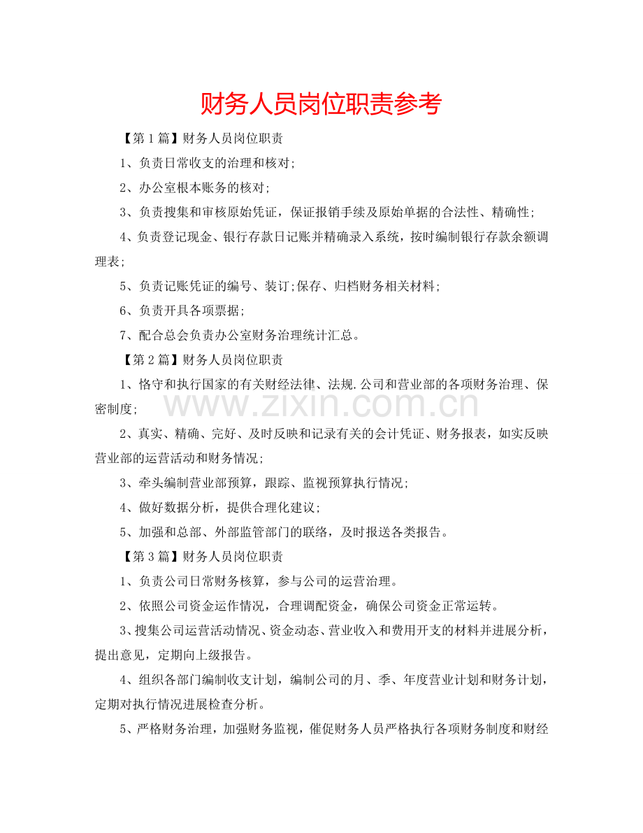 财务人员岗位职责参考.doc_第1页