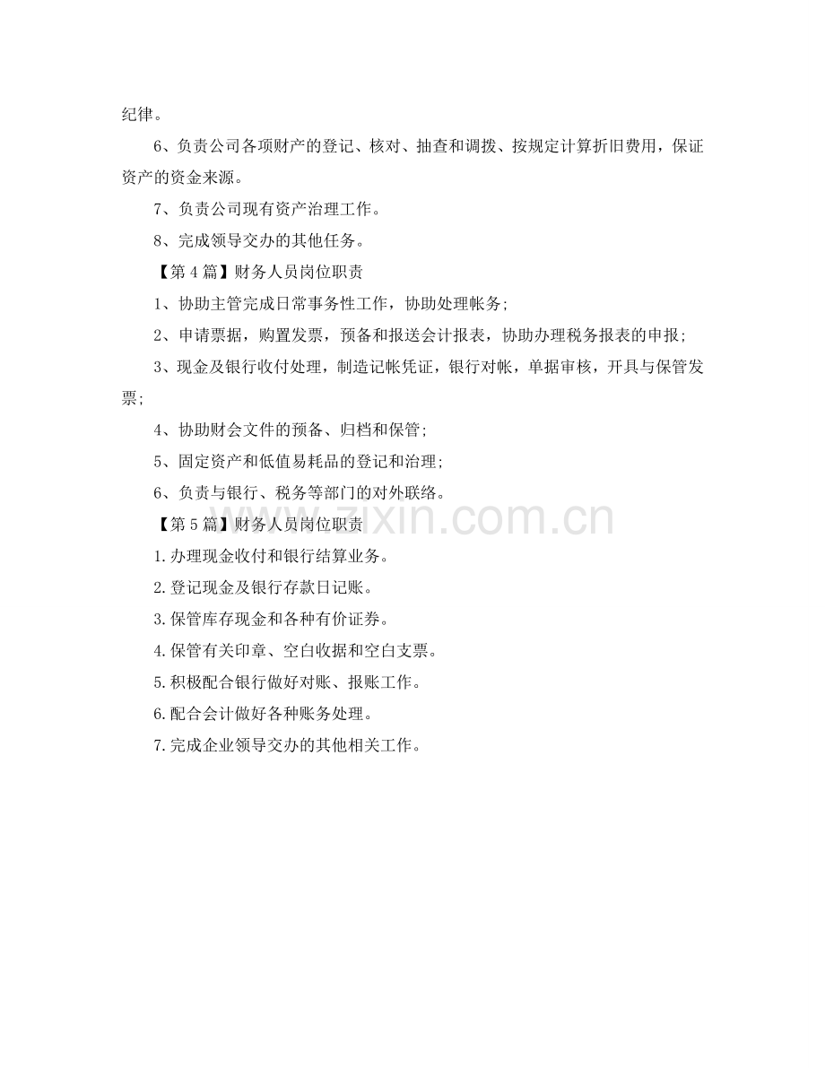 财务人员岗位职责参考.doc_第2页