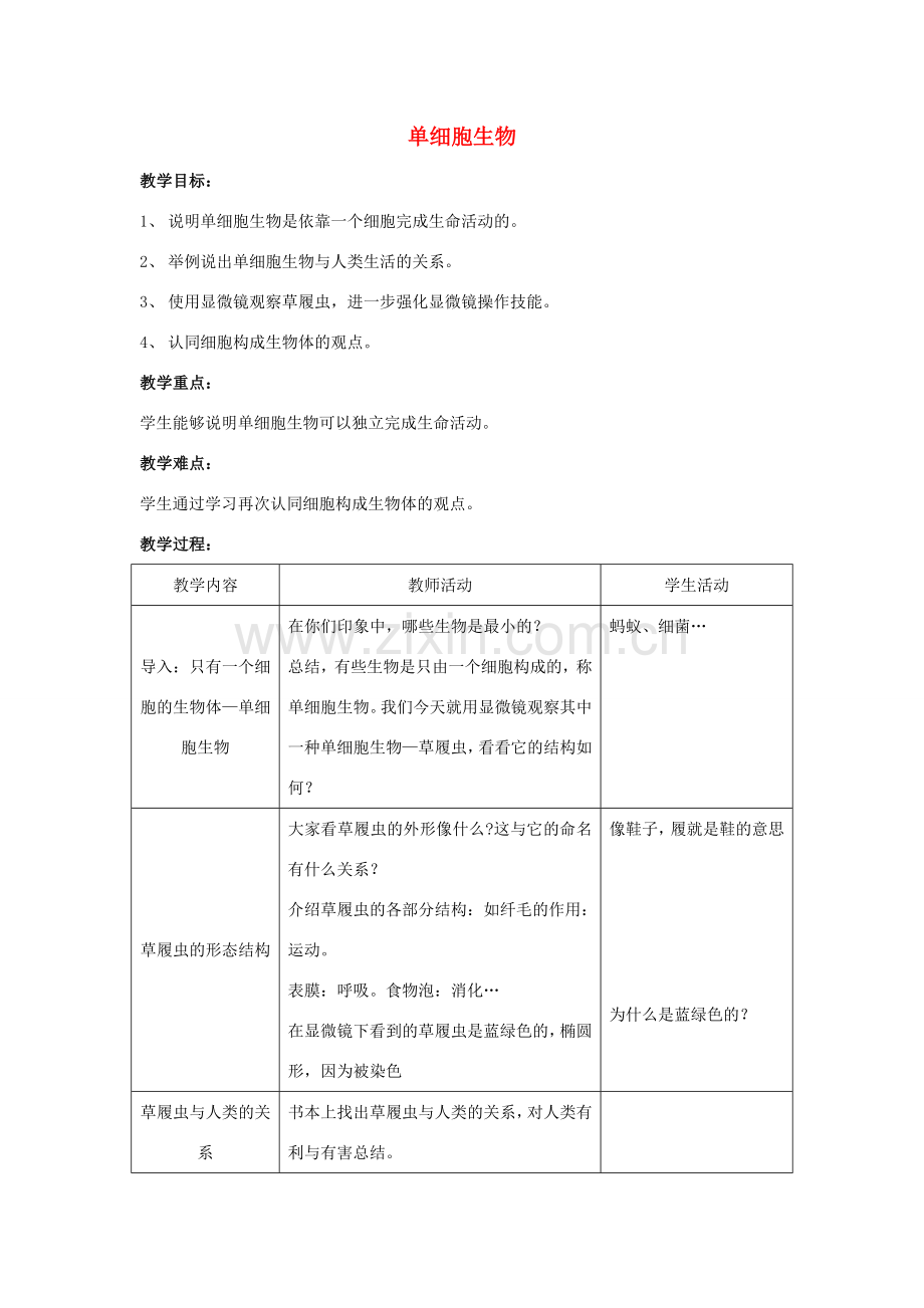 七年级生物上册 4.3 单细胞生物2教案 苏教版.doc_第1页
