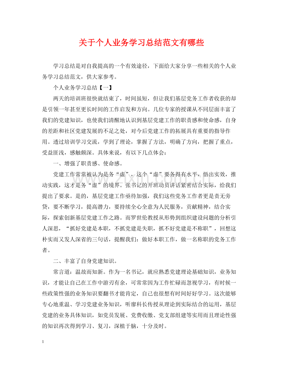 关于个人业务学习总结范文有哪些.docx_第1页