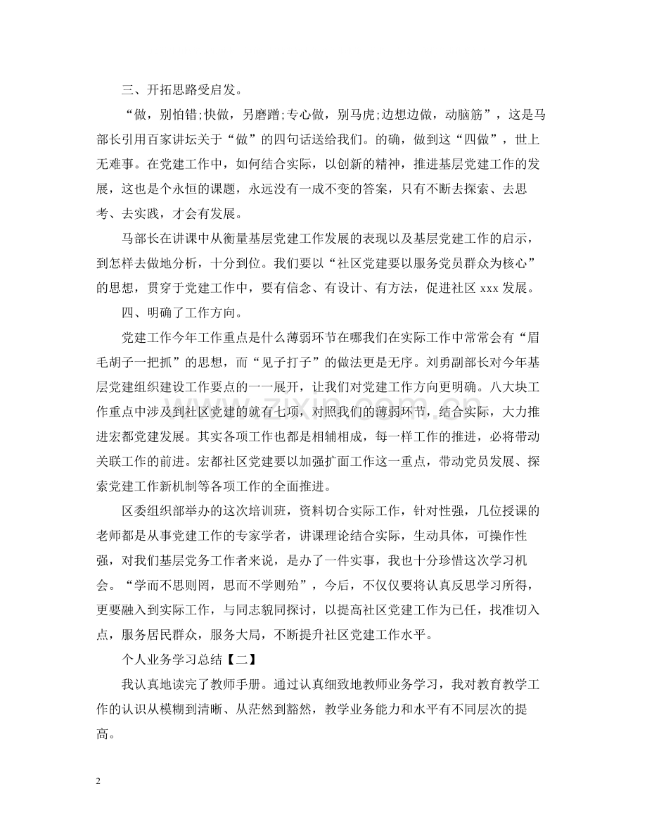 关于个人业务学习总结范文有哪些.docx_第2页