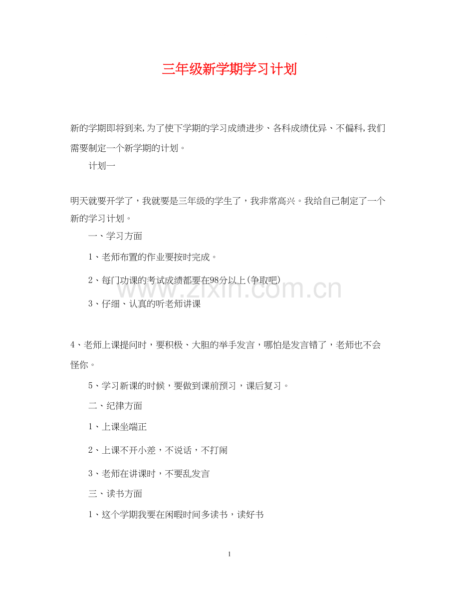 三年级新学期学习计划.docx_第1页