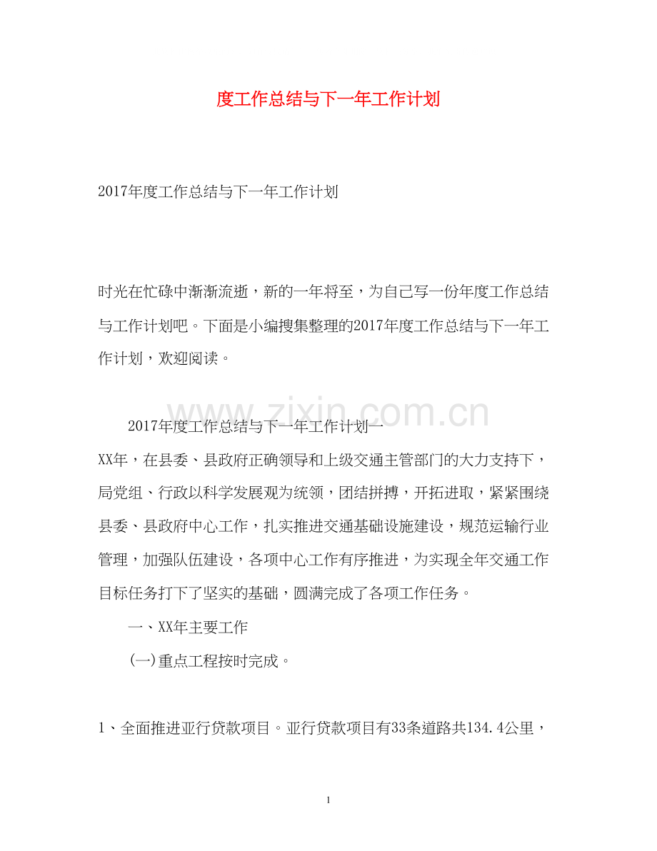度工作总结与下一年工作计划.docx_第1页