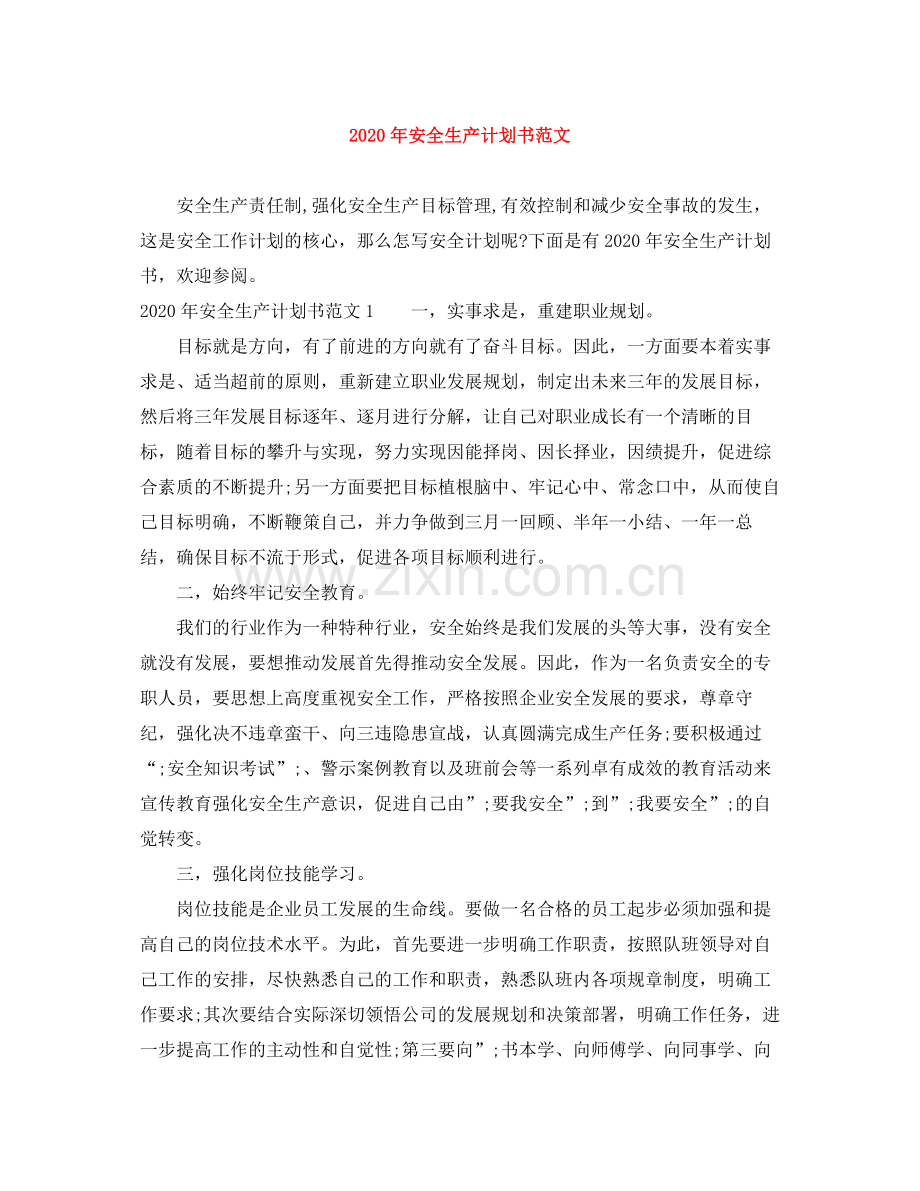 2020年安全生产计划书范文 .docx_第1页