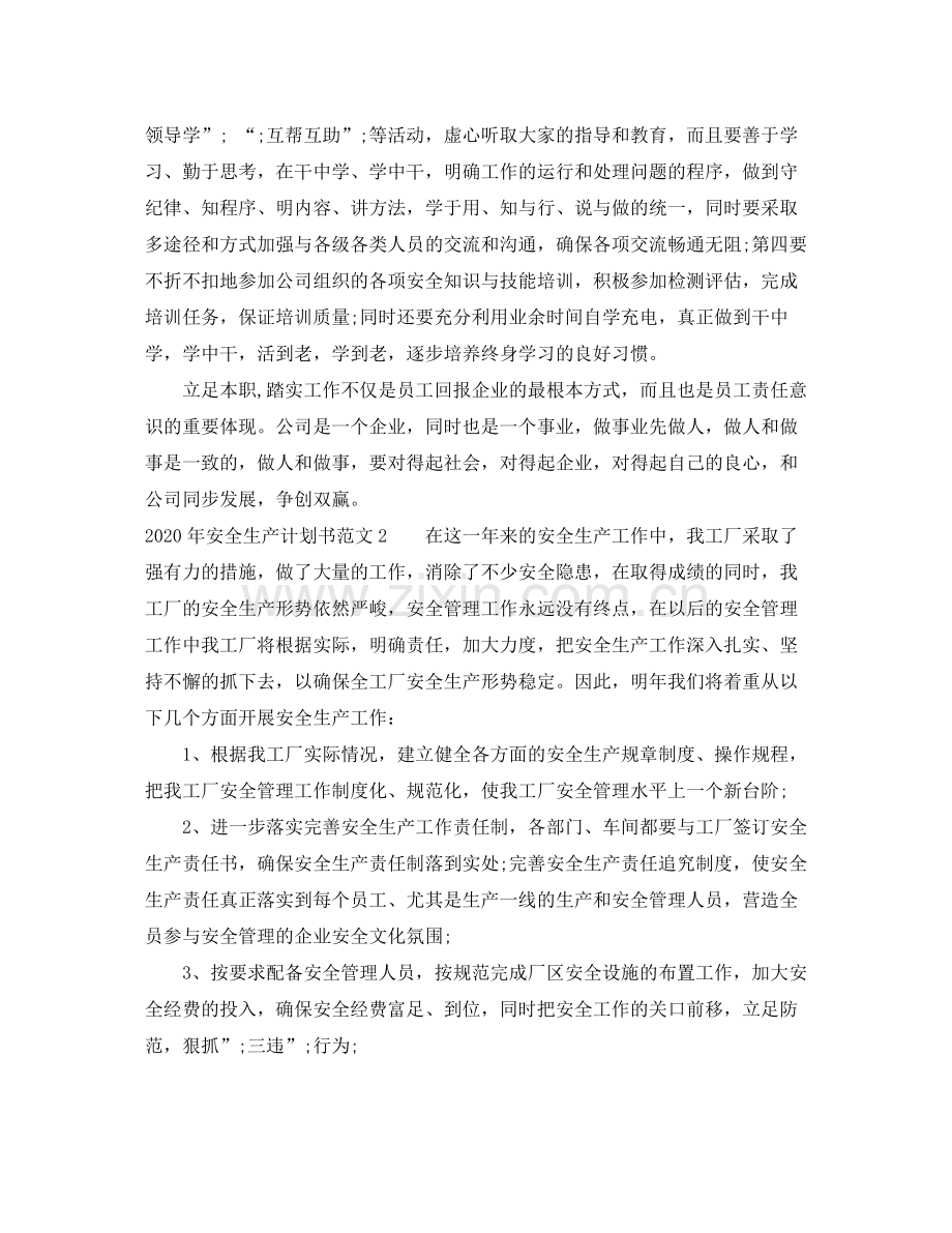 2020年安全生产计划书范文 .docx_第2页