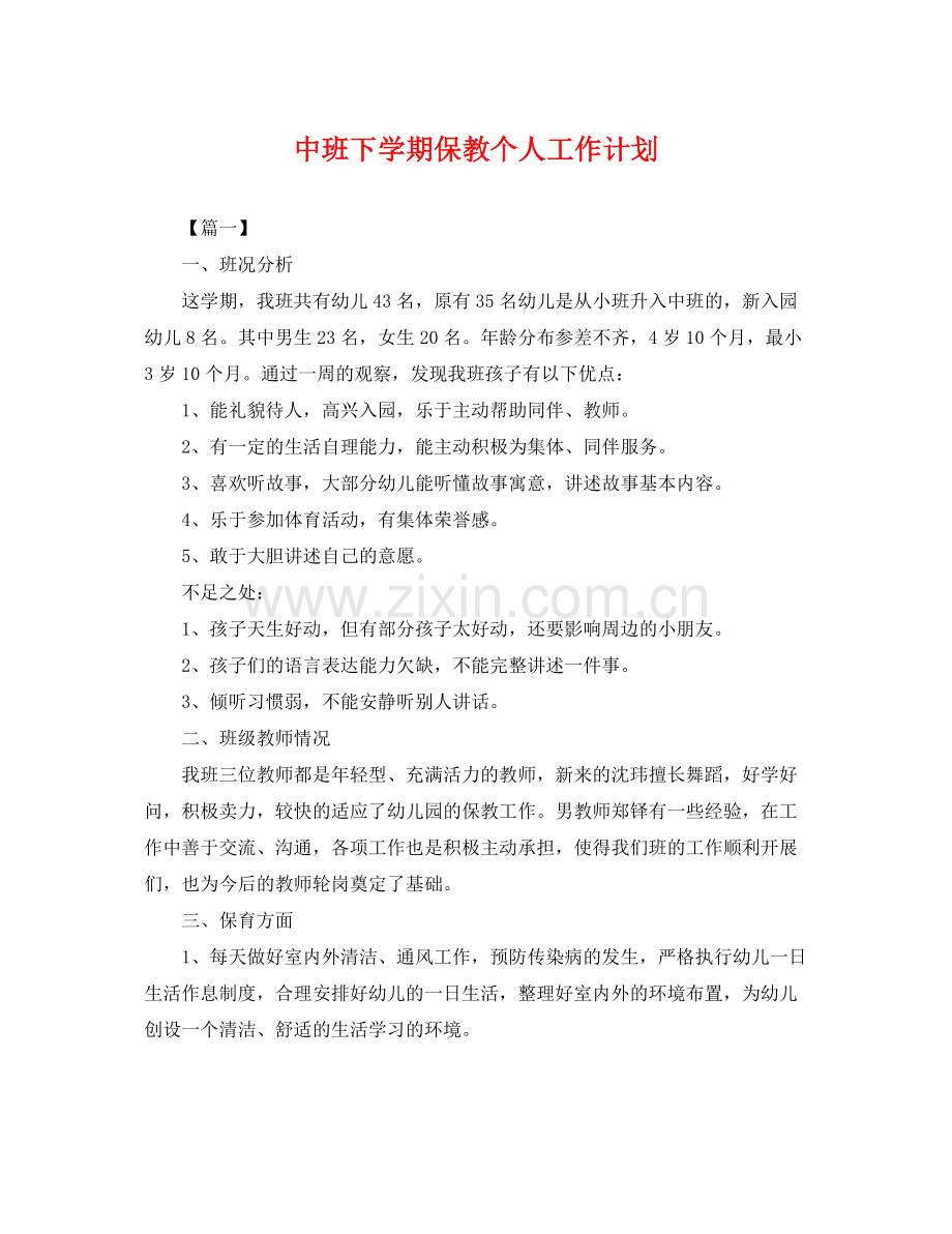 中班下学期保教个人工作计划 .docx_第1页