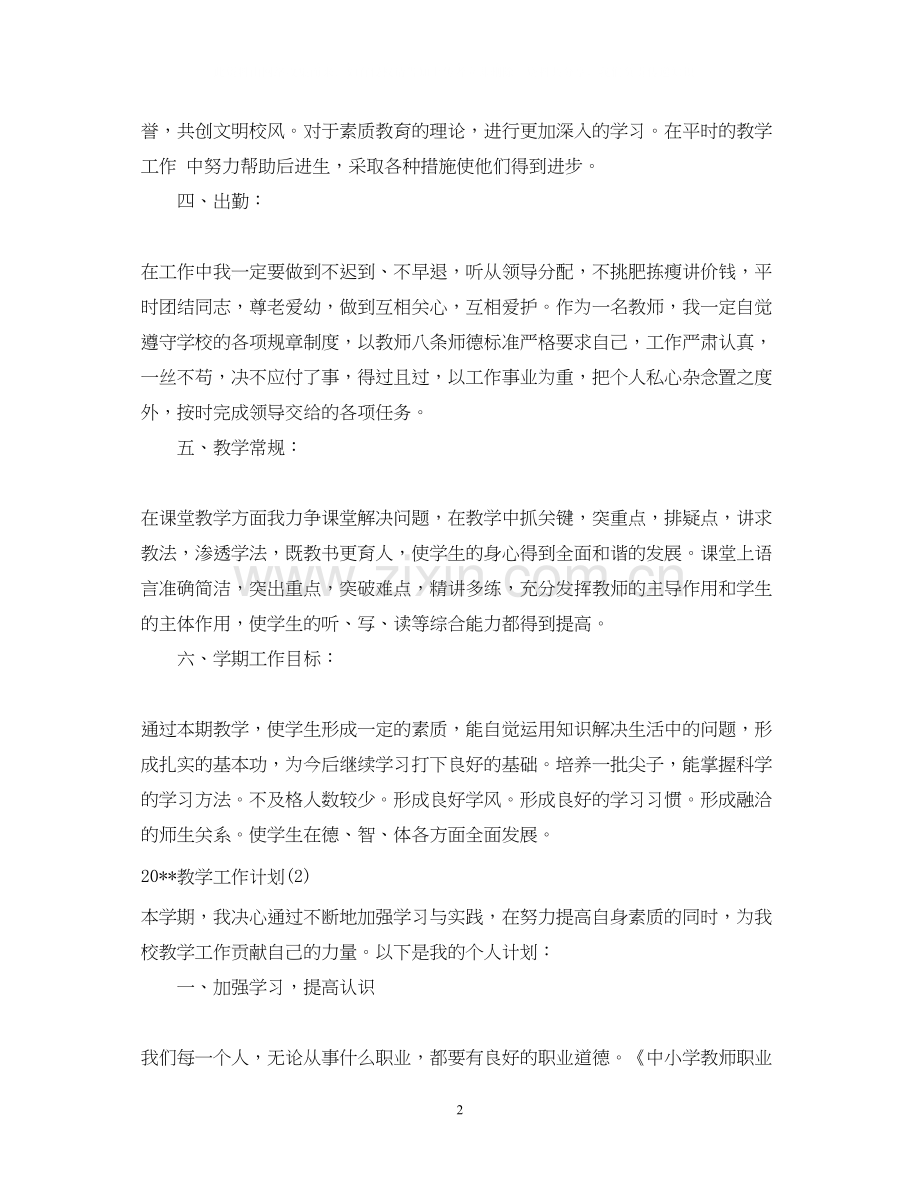 教学工作计划范文.docx_第2页