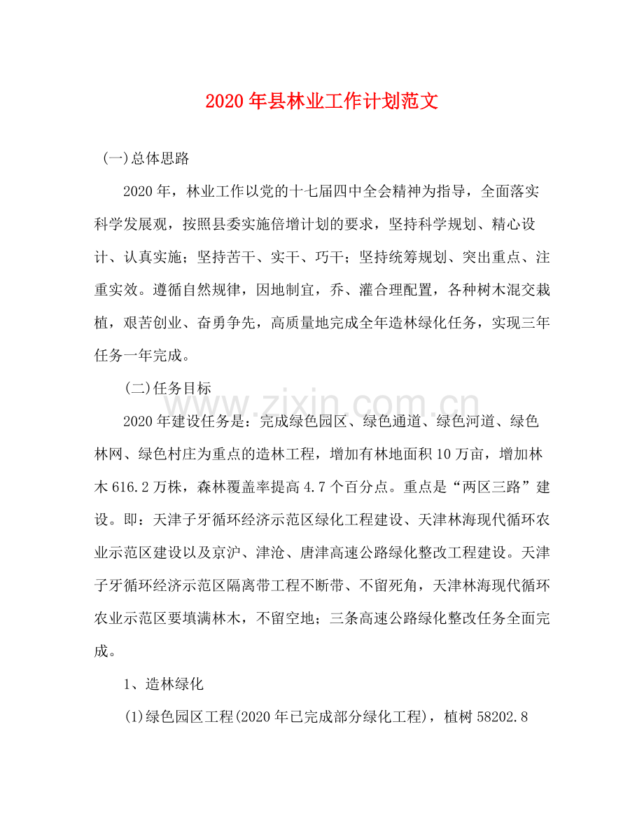 2020年县林业工作计划范文.docx_第1页