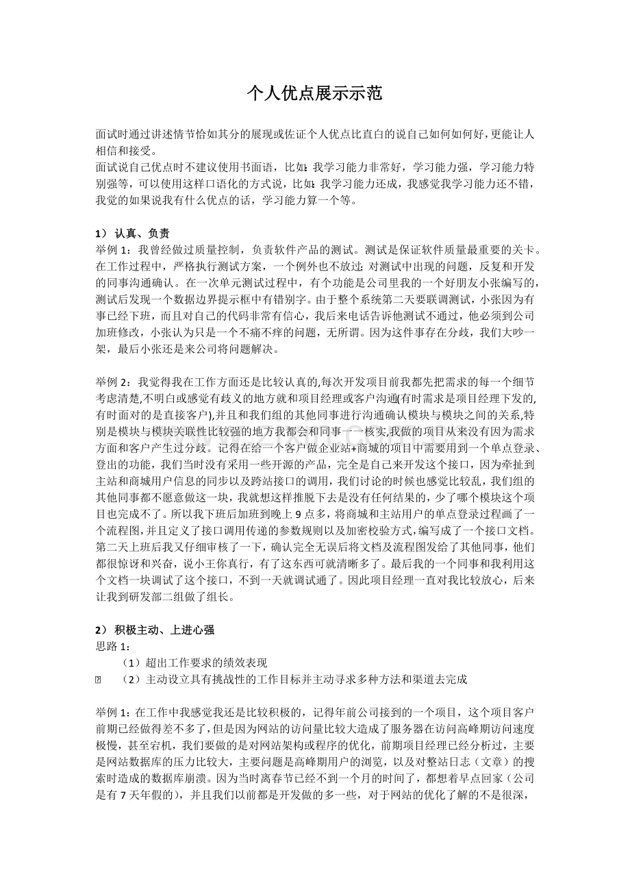 个人优点展示示范.docx_第1页